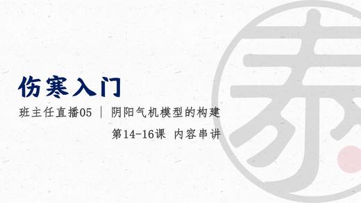 伤寒16直播5 阴阳气机模型的构建 商品图0