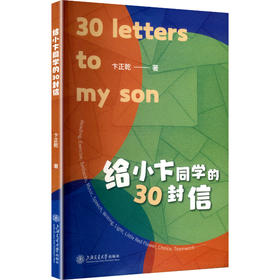 给小卞同学的30封信