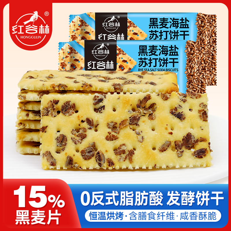 红谷林黑麦海盐苏打饼干梳打咸味饼干休闲零食发酵饼乾休闲大礼包