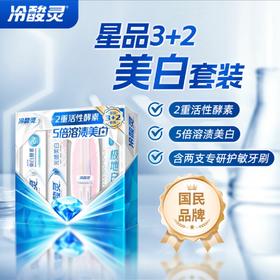 冷酸灵美白闪耀套装（换新版）【宝库优选】