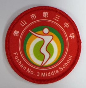 通版佛山市第三中学包边校徽校服礼服布标姓名贴章可缝烫现货发51