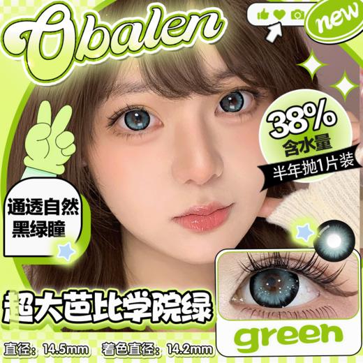 新款【超大芭比学院绿】14.5大直径半年抛美瞳1片装 商品图0