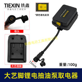 【货号07520】大艺款抽油泵电池取电器12/21V锂电38型迷你抽油泵抽水泵开关总成