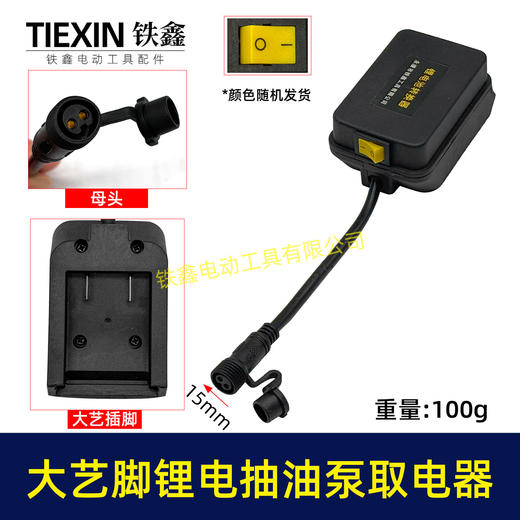 【货号07520】大艺款抽油泵电池取电器12/21V锂电38型迷你抽油泵抽水泵开关总成 商品图0