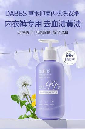 草本抑菌内衣洗衣净250ml洗衣液