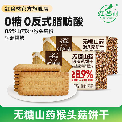 【养脾胃 超值加赠 】红谷林无糖山药猴头菇饼干/9黑藜麦/9红藜麦谷物饼干 208g/袋 商品图6