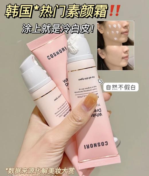 韩国丨cosnori酷丝诺丽无瑕防晒素颜霜隔离提亮肤色面霜妆前乳SPF50+oliveyoung推荐 商品图2