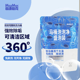【每渍每克马桶泡泡净 】高效除菌  无需刷洗，30分钟快速去污；马桶内部全方位清洁没有死角；含氯杀菌，根源除异味；配方温和，不伤马桶釉面新家  1123返团