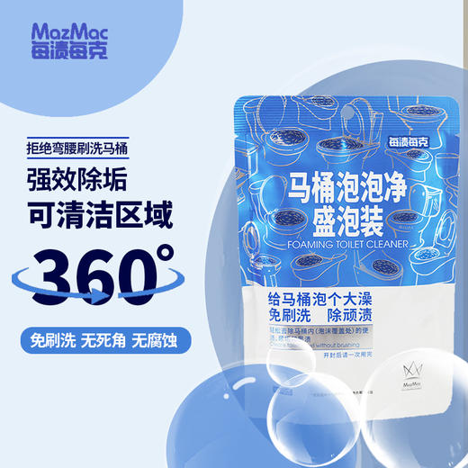 【每渍每克马桶泡泡净 】高效除菌  无需刷洗，30分钟快速去污；马桶内部全方位清洁没有死角；含氯杀菌，根源除异味；配方温和，不伤马桶釉面新家  1123返团 商品图0