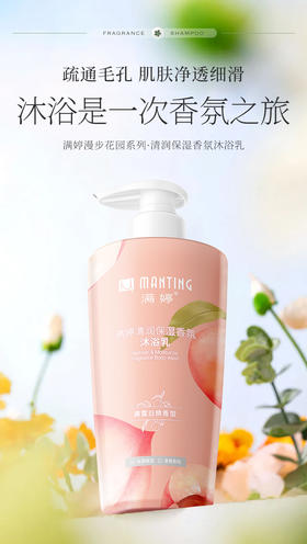 满婷清润保湿香氛沐浴乳（晨露白桃香型）600ml【宝库优选】