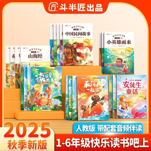 【斗半匠】2025秋新版快乐读书吧1-6年级上册 商品图0