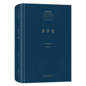 美学史(中外哲学典籍大全·外国哲学典籍卷)