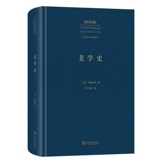 美学史(中外哲学典籍大全·外国哲学典籍卷) 商品图0