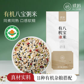 有机八宝粥米软粮粥五谷杂粮组合八宝粥原材料早餐粥腊八粥400g