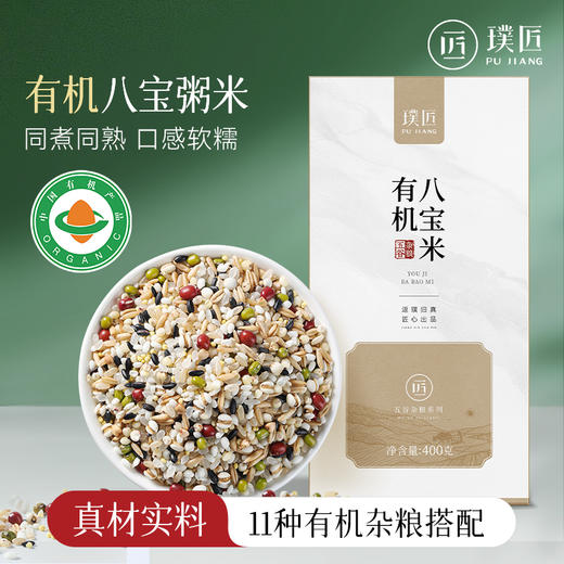 有机八宝粥米软粮粥五谷杂粮组合八宝粥原材料早餐粥腊八粥400g 商品图0