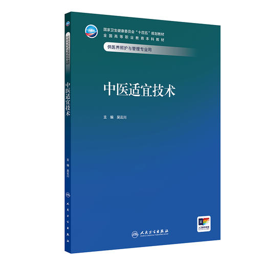 中医适宜技术 十四五规划教材全国高等职业教育本科教材 吴云川 供医养照护与管理专业用 高职本科 医养照护与管理 人民卫生出版社 商品图1