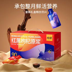 【到手96袋】杞里香 纯耕量贩装红黑枸杞原浆组合 30ml/袋 赠：6袋试饮装（枸杞原浆*3袋+黑枸杞原浆*3袋）