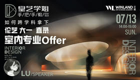 【7.13艺术】皇艺学姐手把手教你如何跨学科拿下伦艺大一直录室内专业Offer！