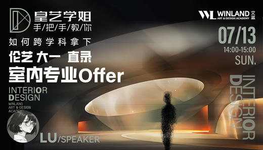 【7.13艺术】皇艺学姐手把手教你如何跨学科拿下伦艺大一直录室内专业Offer！ 商品图0