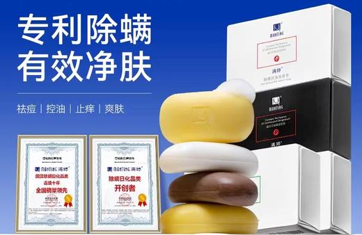 满婷皂（男士皂、控油祛痘皂、除螨止痒皂、细致焕颜皂、板蓝根抗菌皂）【宝库优选】 商品图0