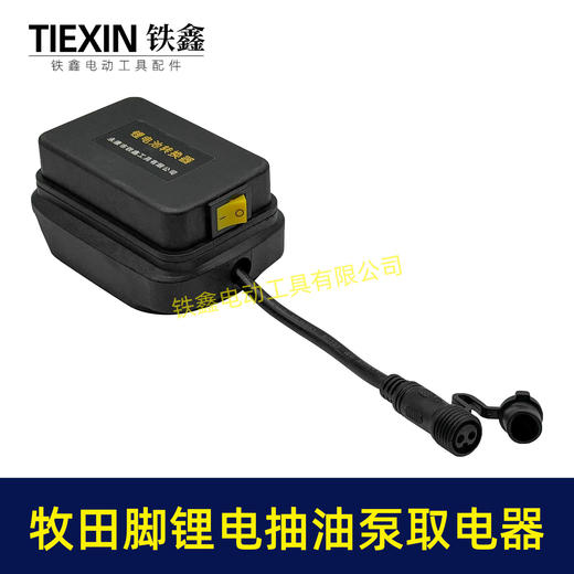 【货号06052】牧田款抽油泵电池取电器12/21V锂电38型迷你抽油泵抽水泵开关总成 商品图4