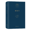 利维坦(中外哲学典籍大全·外国哲学典籍卷) 商品缩略图0
