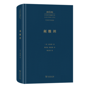 利维坦(中外哲学典籍大全·外国哲学典籍卷)