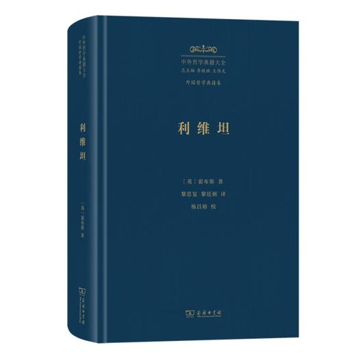 利维坦(中外哲学典籍大全·外国哲学典籍卷) 商品图0
