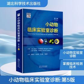 小动物临床实验室诊断 第5版