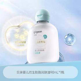 贝亲婴儿仿生胎脂润肤油90ml/PIG-IA312