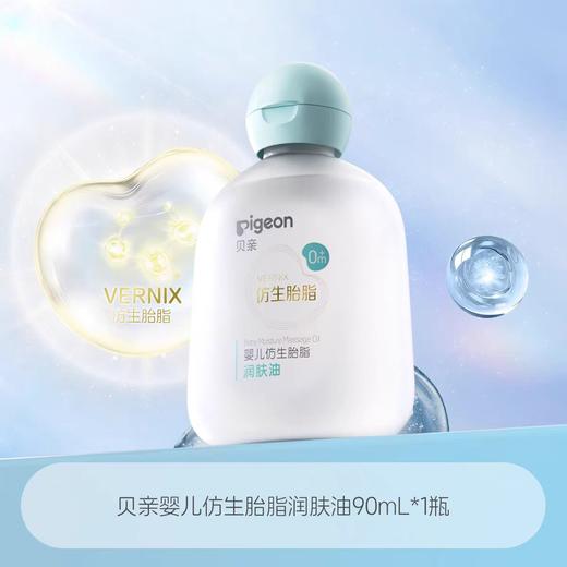 贝亲婴儿仿生胎脂润肤油90ml/PIG-IA312 商品图0