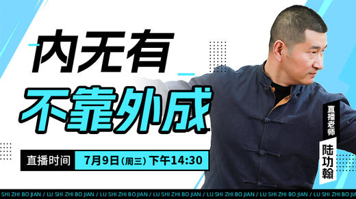 【7月9日】内无有不靠外成——功夫课堂 商品图0