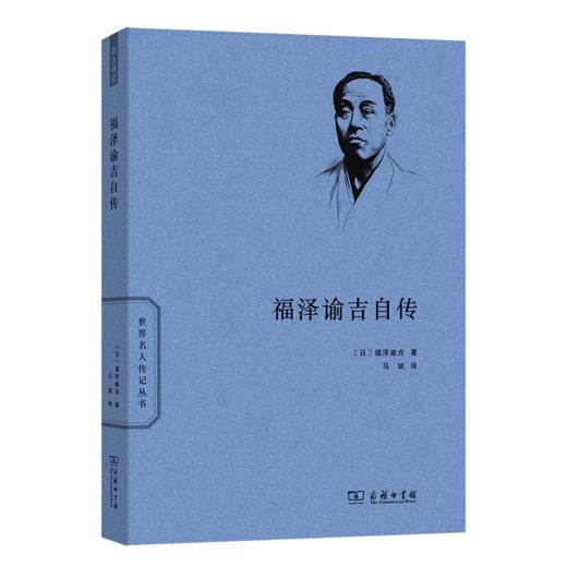 福泽谕吉自传(世界名人传记) 商品图0