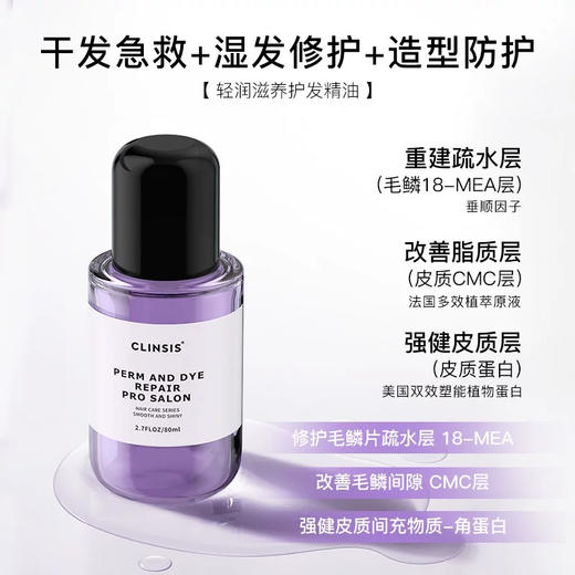 CLINSIS奢养光感护发精萃油80ml护发精油 商品图1