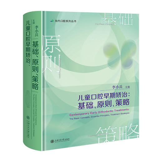 儿童口腔早期矫治:基础、原则、策略 商品图0