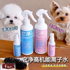 【还我白白狗】它净宠物离子水蓬松水｜除菌去味水｜去黄狗狗猫咪免洗除味消毒清洁喷雾