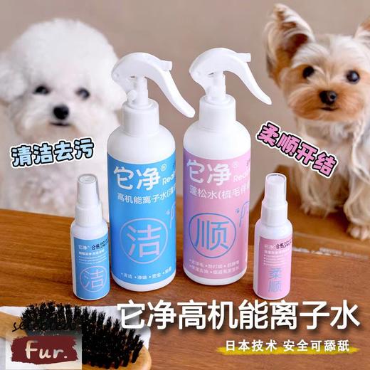 【还我白白狗】它净宠物离子水蓬松水｜除菌去味水｜去黄狗狗猫咪免洗除味消毒清洁喷雾 商品图0