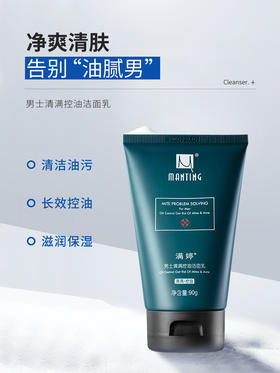满婷男士清满控油洁面膏【宝库优选】