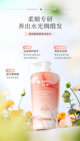 满婷清润柔顺香氛洗发水（晨露白桃香型）600ml【宝库优选】