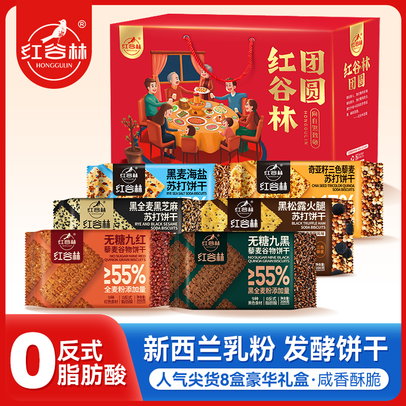 红谷林苏打饼干礼盒黑麦海盐奇亚籽三色藜麦黑芝麻黑全麦端午礼盒送礼