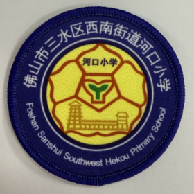 通版佛山市三水区西南街道河口小学包边校徽名贴章可缝烫现货发51