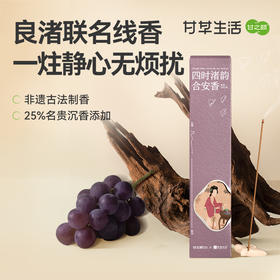 【限时秒杀，139/2盒】甘之颐&良渚联名款四时渚韵合安香 28支/盒