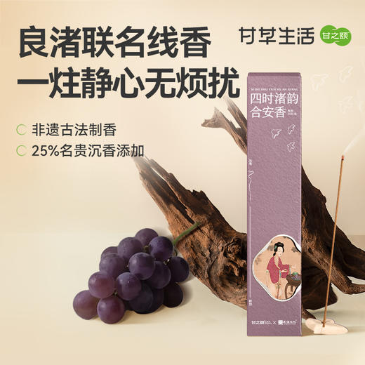 【限时秒杀，139/2盒】甘之颐&良渚联名款四时渚韵合安香 28支/盒 商品图0