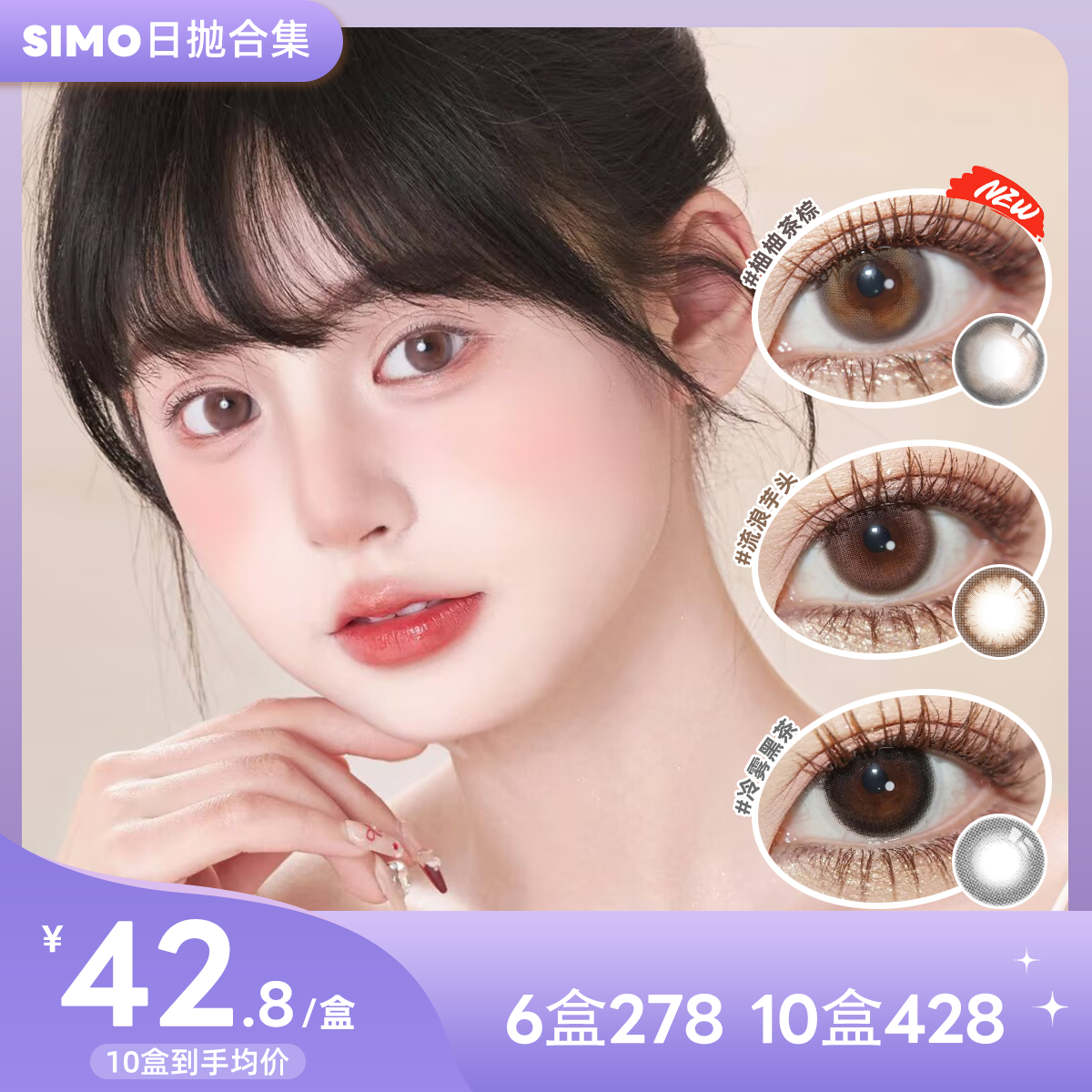 SIMO日抛爆款新品热卖款式 伪素颜神器 小直径自然款 新品上市 柚柚茶棕日抛版/三分心动系列 /咖啡定律/回吻夜色/半日甜/心跳次方/冷雾黑茶 1盒10片装