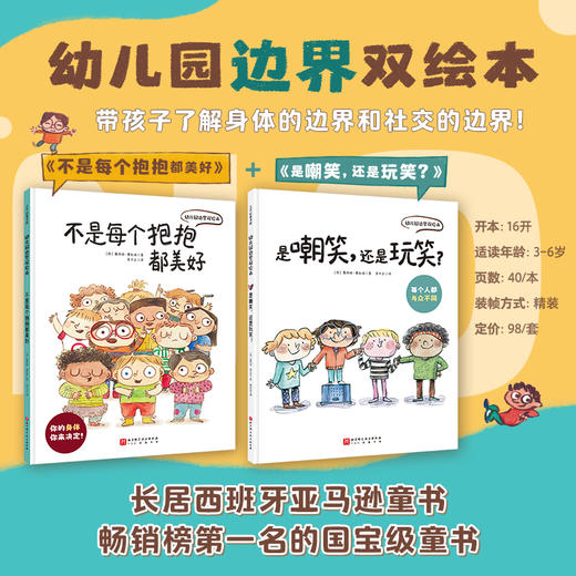 幼儿园边界双绘本(全2册) 商品图0