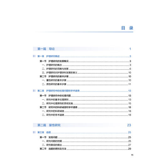 护理学研究方法 第3三版 十四五规划教材 全国高等学校教材 李峥 刘宇 主编 供研究生护理学专业用 9787117378826人民卫生出版社 商品图3