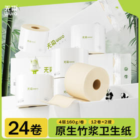 无染竹纤维有芯卷纸 24卷/箱 160克/卷