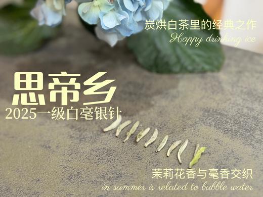 2025白毫银针《思帝乡》，泛着茉莉花香，连续3年的售罄之作，像是仙人酿出的花浆，那样香，那样甜（100克） 商品图3