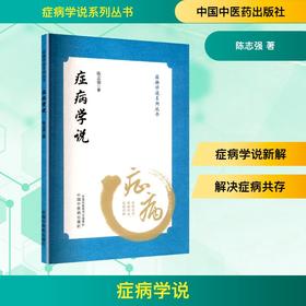 症病学说
