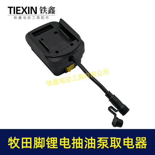 【货号06052】牧田款抽油泵电池取电器12/21V锂电38型迷你抽油泵抽水泵开关总成 商品图3